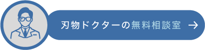 刃物ドクター