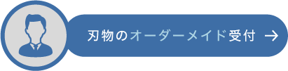 刃物ドクター